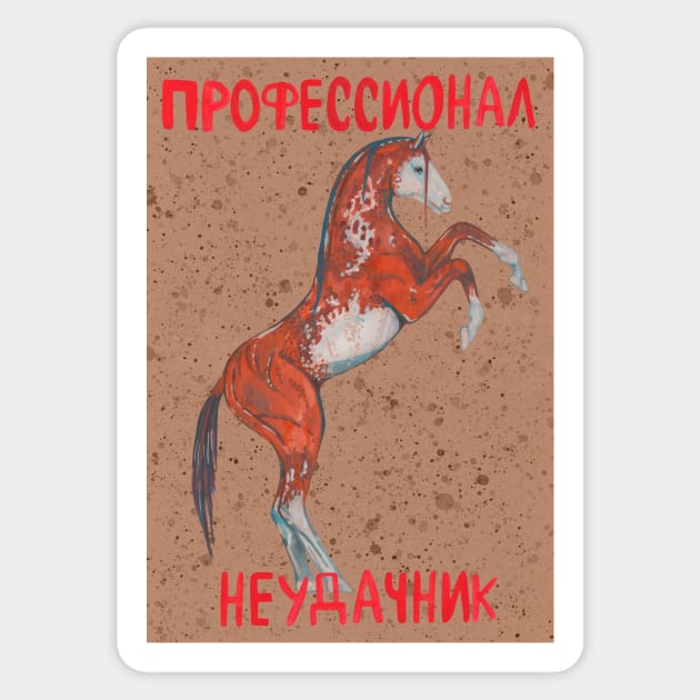 Paint horse with russian text "Unlucky professional" Sticker by deadblackpony